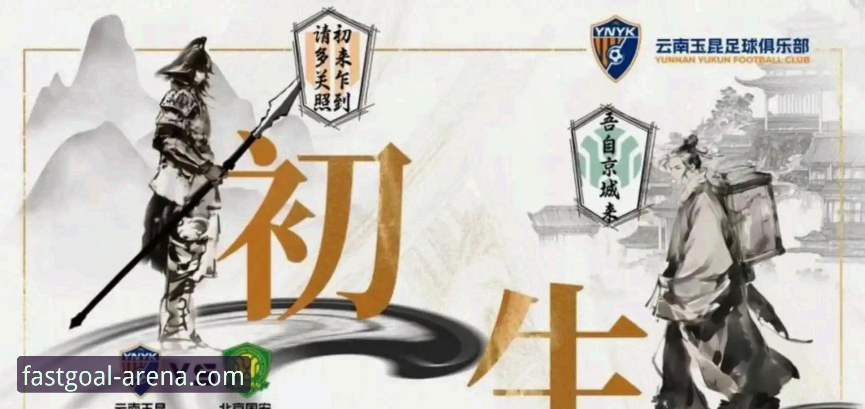 中超第九轮云南玉昆3-3战平北京国安，这场比赛为何如此跌宕起伏？